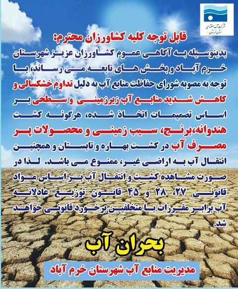 هشدار جدی مدیریت منابع آب شهرستان خرم‌آباد به کشاورزان
