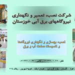 شرکت-نصب،-تعمیر-و-نگهداری-نیروگاه‌های