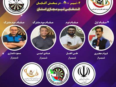 کسب دو عنوان قهرمانی در پیکارهای انتخابی دارت مجازی استان فارس