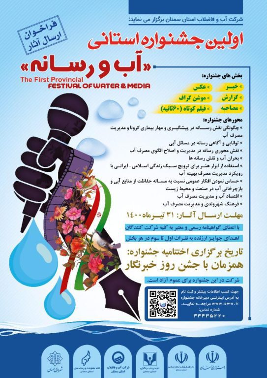 نخستین جشنواره استانی آب و رسانه