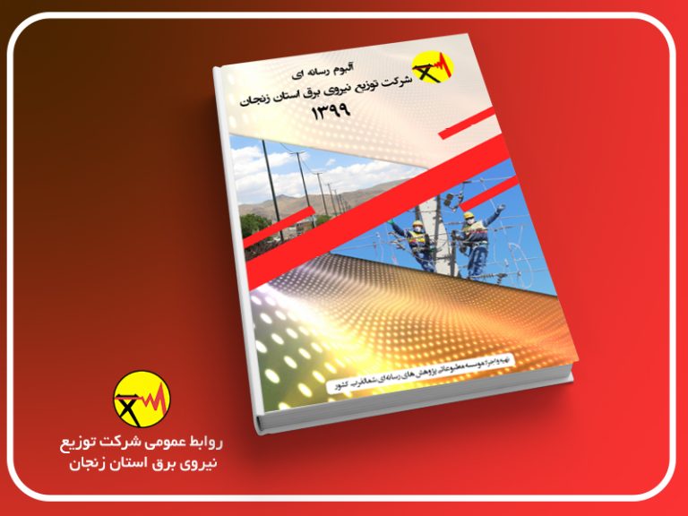 کتاب تحلیل و رصد رسانه ای توزیع برق زنجان منتشر شد.