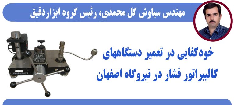 خودکفایی در تعمیر دستگاههای کالیبراتور فشار در نیروگاه اصفهان
