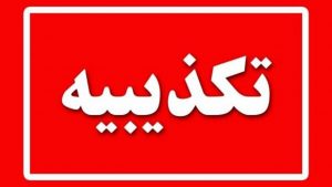 آتش‌سوزی ساختمان برق کازرون فارس، كذب محض است.