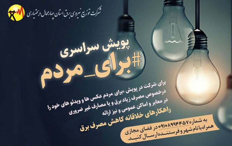 راه اندازی پویش استانی با مردم # برای مردم در استان چهارمحال وبختیاری