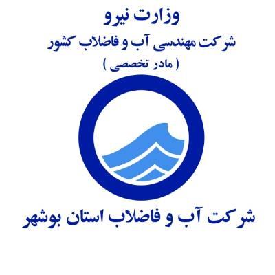 انتصاب در شرکت آب و فاضلاب استان بوشهر