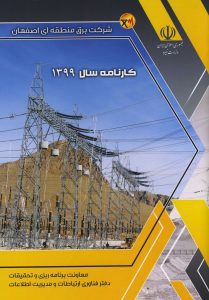 کارنامه-آماری-شرکت-برق-منطقه-ای-اصفهان