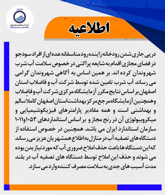 آب شرب استان اصفهان کاملاً سالم و بهداشتی است.