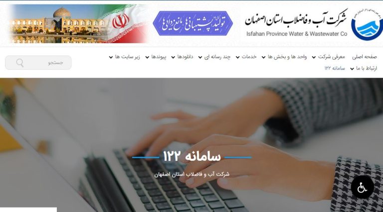 ثبت و پیگیری شکایات و حوادث آب و فاضلاب در پرتال آبفای اصفهان