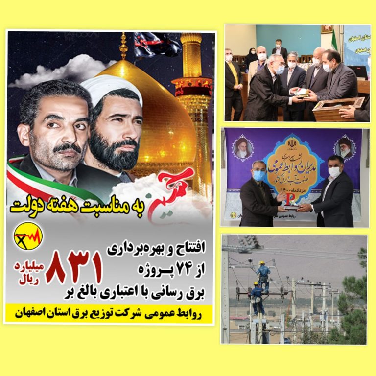 بهره برداری از پروژه های شرکت توزیع برق استان اصفهان در هفته دولت ۱۴۰۰