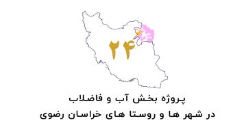 اقدامات شرکت آب و فاضلاب استان خراسان رضوی در هفته دولت