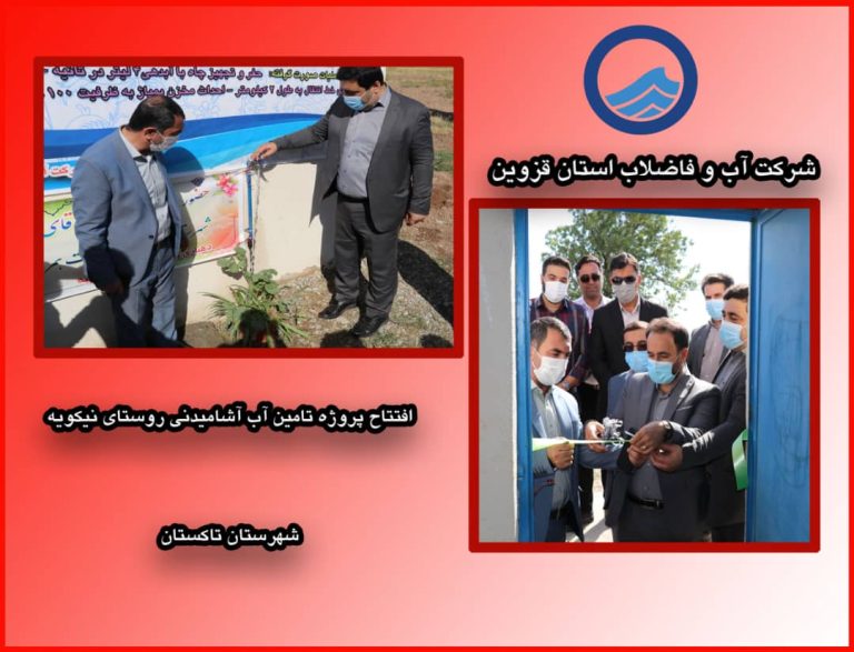 افتتاح پروژه تامین آب آشامیدنی روستای نیکویه در تاکستان