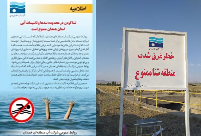 ممنوعیت شنا در دریاچه سدها و تاسیسات آبی همدان