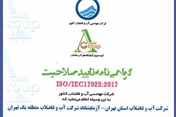 اخذ گواهی تایید صلاحیت آزمایشگاه ۱۷۰۲۵ توسط آبفای منطقه یک تهران
