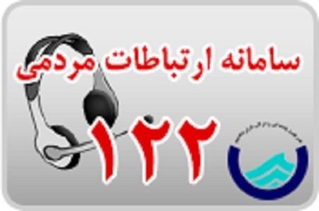 افزایش ۳۰ درصدی تماس های مشترکین آبفای بوشهر با سامانه ۱۲۲
