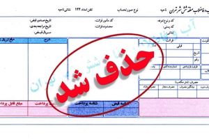 حذف-قبوض-کاغذی-مشترکان-آبفای-منطقه-6-تهر