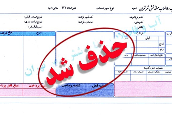 حذف قبوض کاغذی مشترکان آبفای منطقه 6 تهران