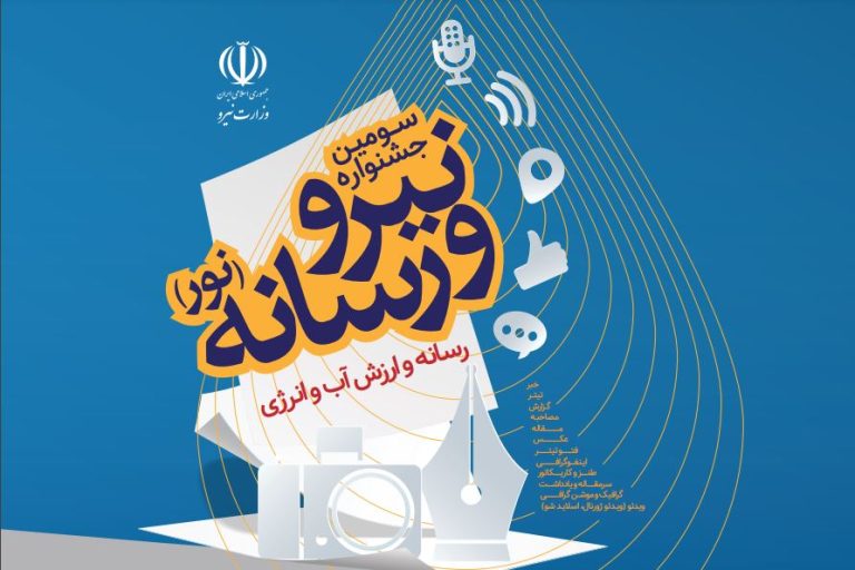 انتشار کتاب آثار برتر سومین جشنواره نیرو رسانه(نور)