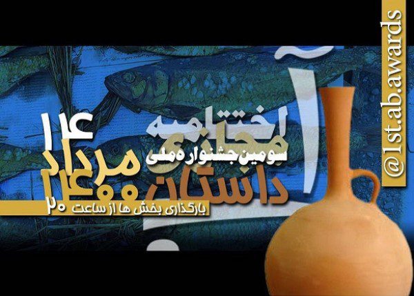 اختتامیه مجازی جشنواره ملی داستان آب