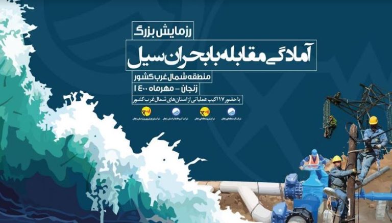 رزمایش آمادگی مقابله با بحران سیل در زنجان