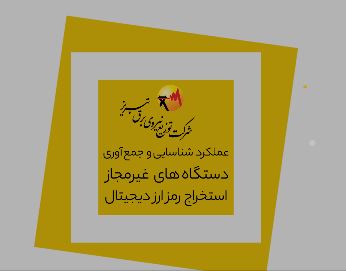 عملکرد شناسایی و جمع آوری دستگاه های غیرمجاز استخراج رمز ارز دیجیتال در تبریز