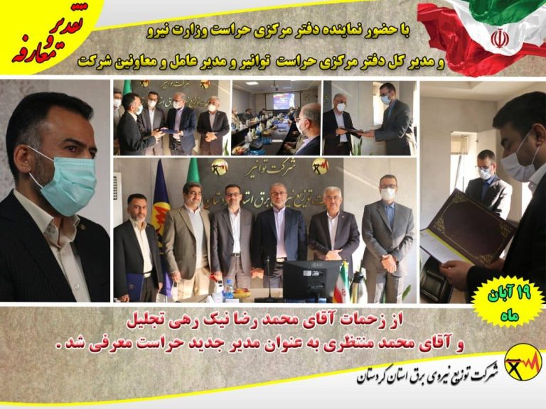 تکریم ومعارفه مدیران حراست شرکت توزیع برق استان کردستان