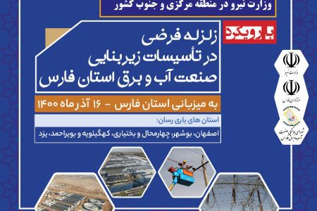 شرکت برق منطقه ای فارس آماده برگزاری مانور آزمایشی منطقه ای
