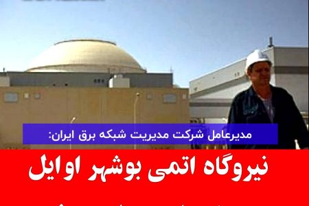 نیروگاه اتمی بوشهر اوایل دی‌ماه وارد مدار می‌شود
