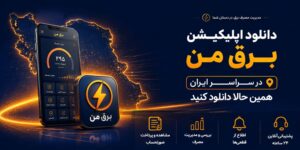 دانلود-اپلیکیشن-برق-من