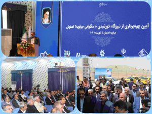 آغاز بهره‌برداری از نیروگاه خورشیدی جرقویه ۲ با حضور مقامات معتبر