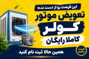 جزئیات-طرح-تعویض-رایگان-موتور-کولر