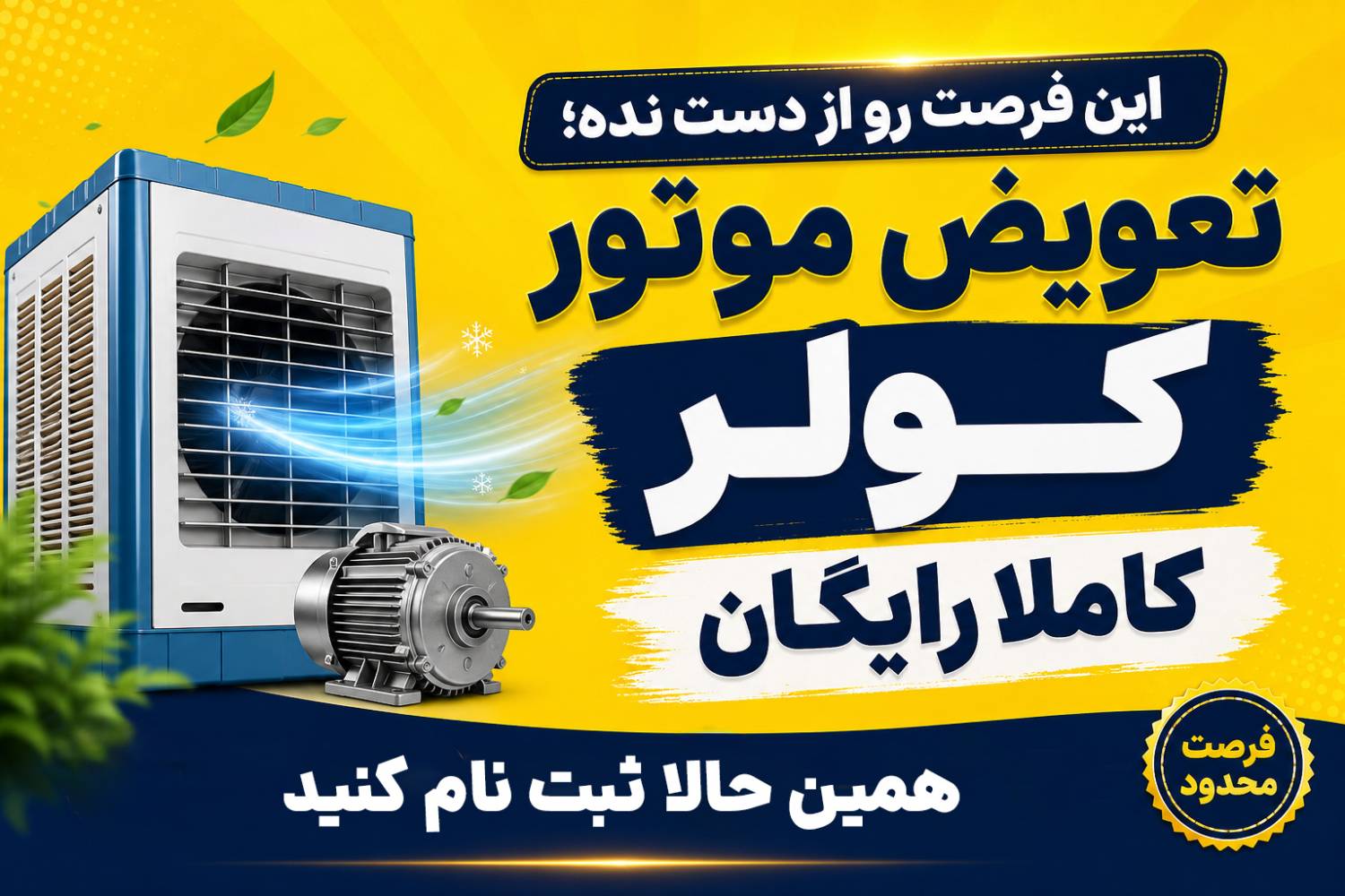 جزئیات-طرح-تعویض-رایگان-موتور-کولر