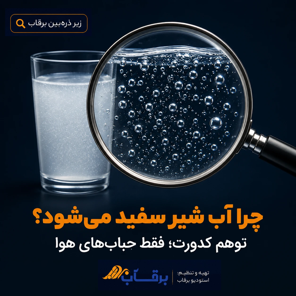توهمِ-کدورت-چرا-آب-شیر-سفید-میشود