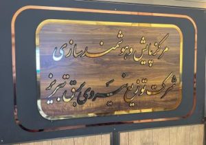 بازدید مدیرعامل شرکت توزیع نیروی برق تبریز از مرکز پایش و هوشمندسازی شرکت