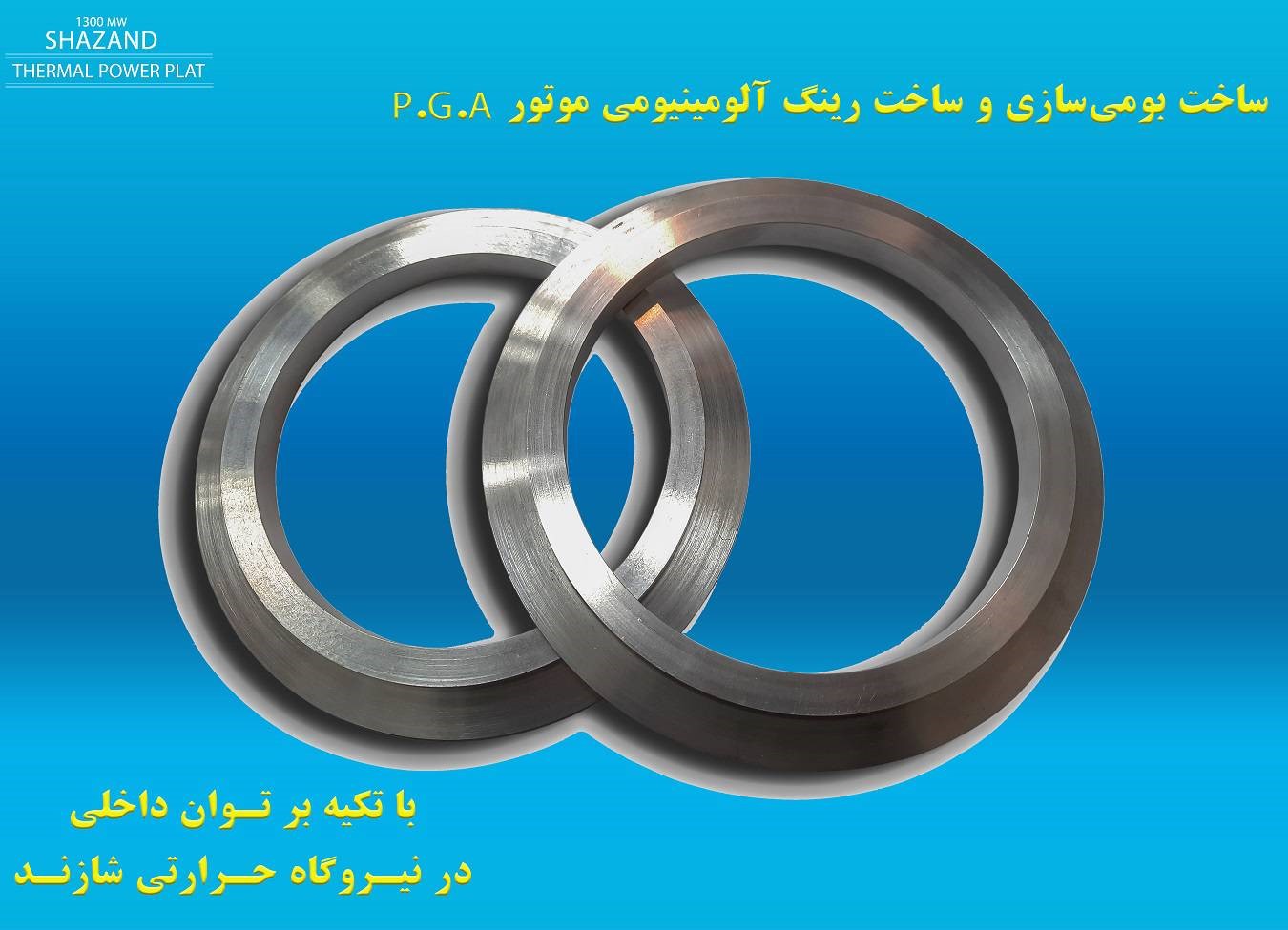 بومی‌سازی و ساخت سریع رینگ آلومینیومی موتور P.G.A در کوتاه‌ترین زمان ممکن