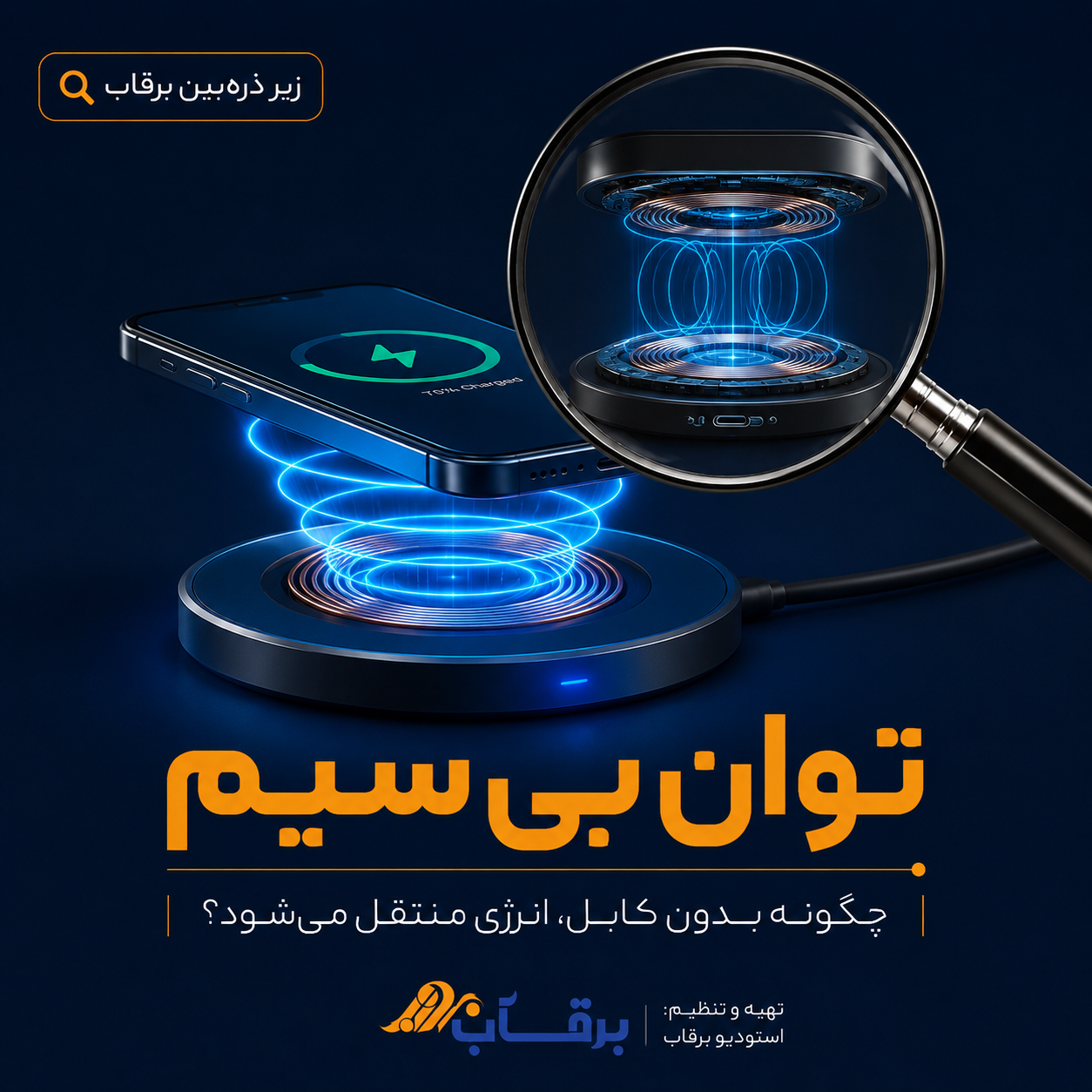 شارژ-بیسیم-چگونه-کار-میکند