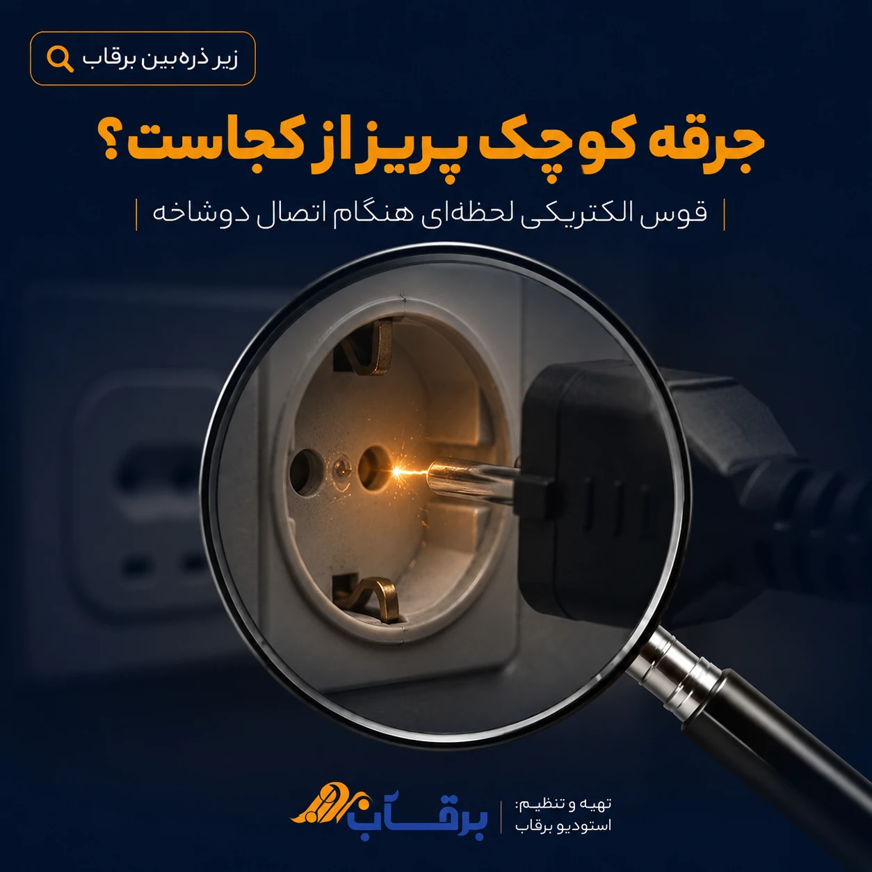 دوشاخه-هنگام-اتصال-به-پریز-جرقه-میزند
