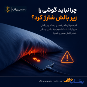 چرا-نباید-گوشی-را-زیر-بالش-شارژ-کرد