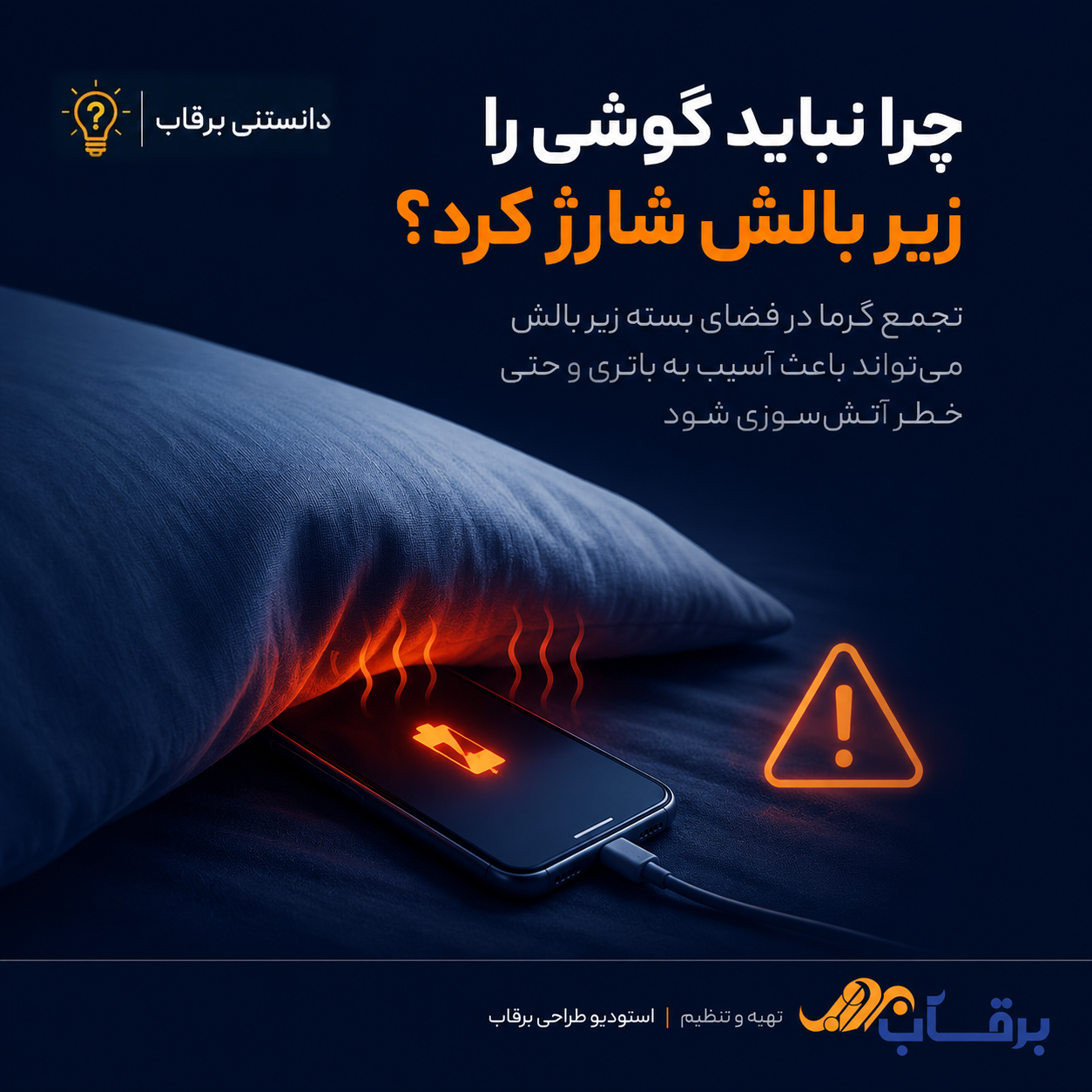 چرا-نباید-گوشی-را-زیر-بالش-شارژ-کرد