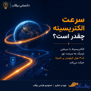 سرعت-الکتریسیته-چقدر-است