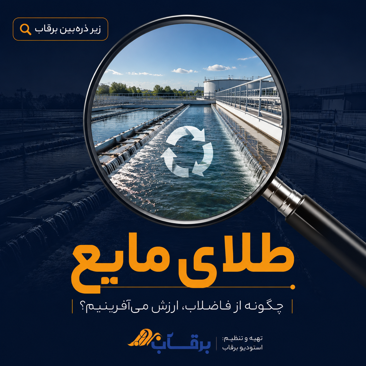 بازیافت-فاضلاب