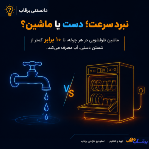 ماشین-ظرفشویی-یا-شستشوی-دستی