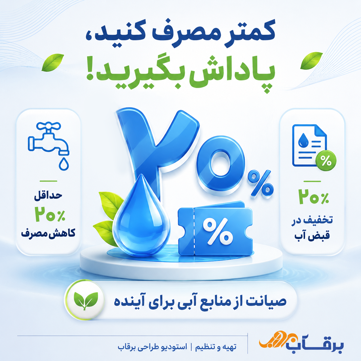 طرح-تشویقی-کاهش-مصرف-آب