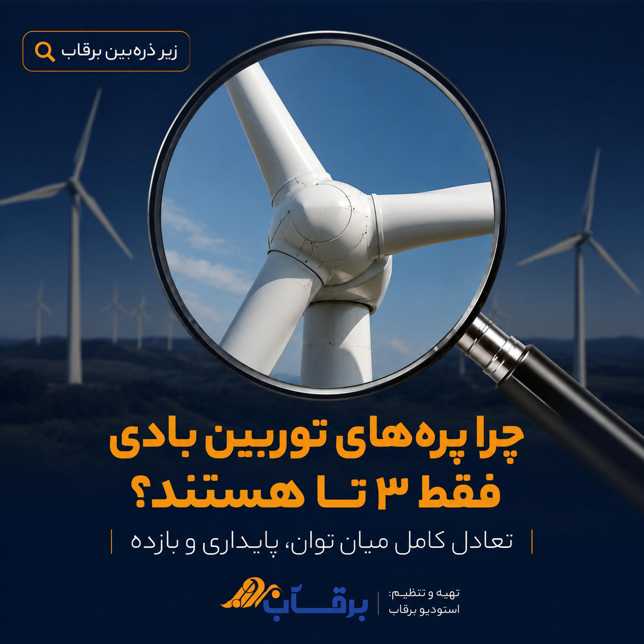 چرا-توربین-بادی-مدرن-فقط-۳-پره-دارد