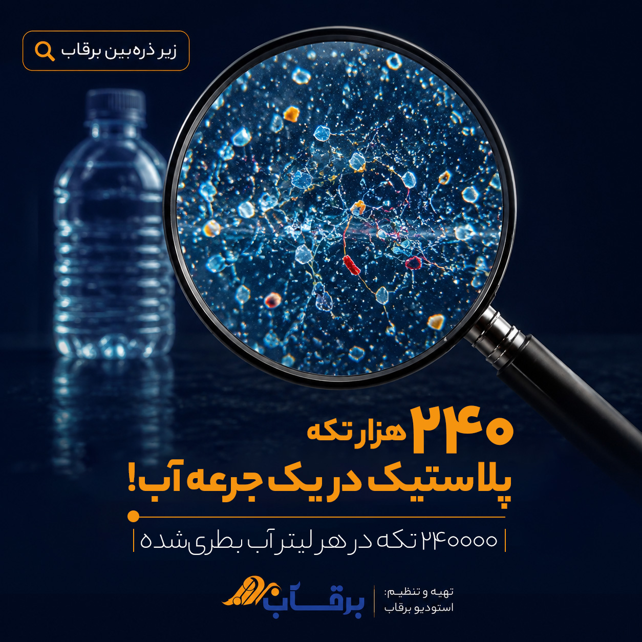 خطر-پنهان-میکروپلاستیک-در-آب-بطری-شده
