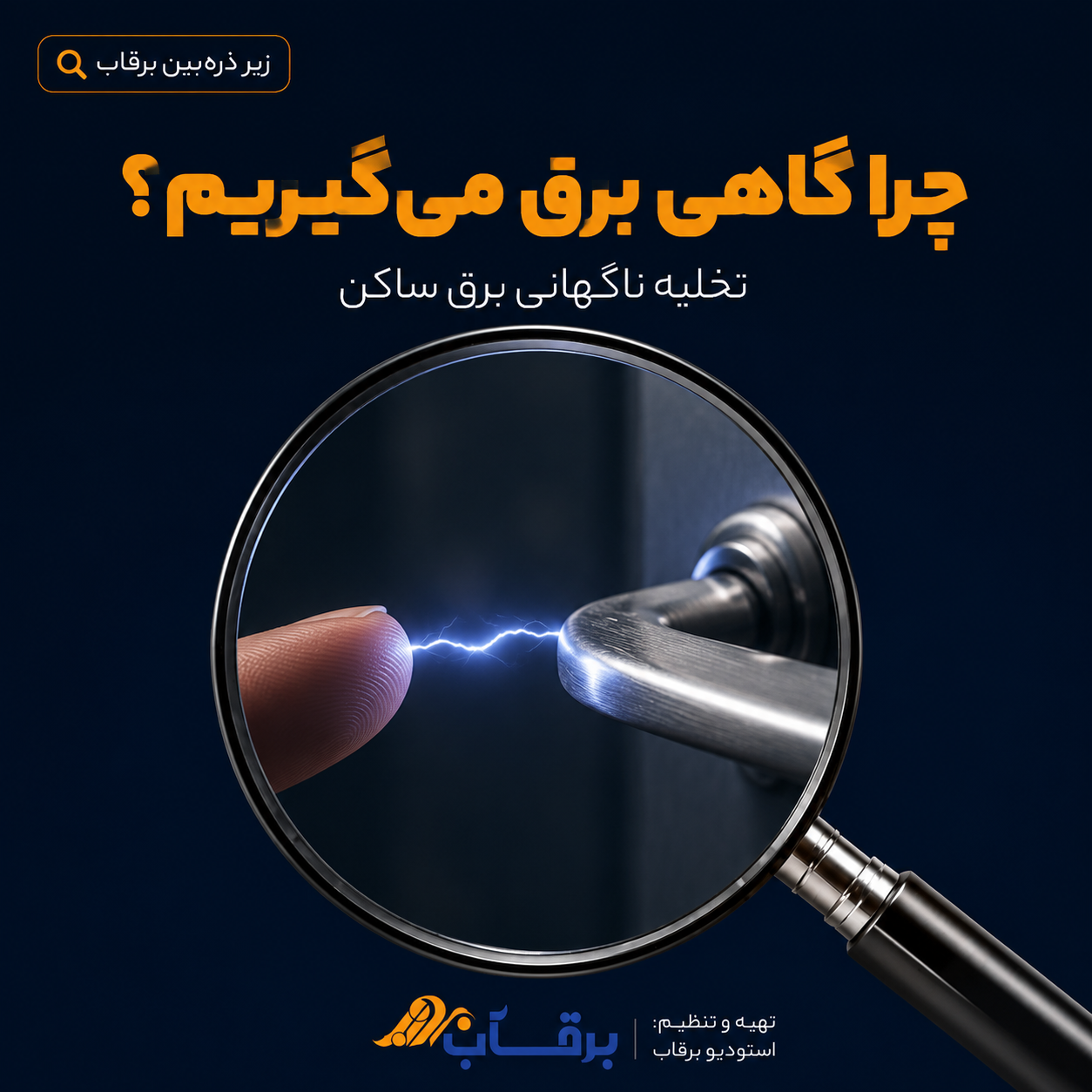 چرا-دچار-شوک-برق-ساکن-میشویم
