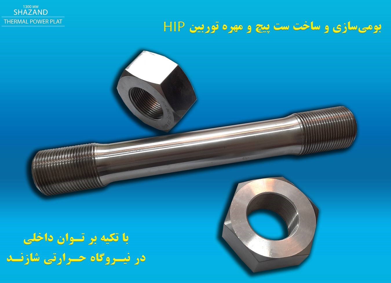 گامی بلند در مسیر خودکفایی صنعت نیروگاهی