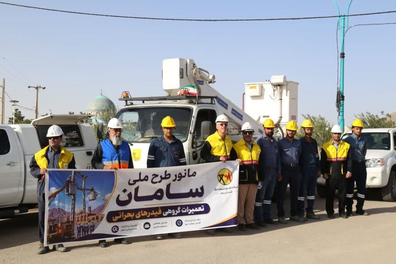 ️اجرای مانور طرح ملی سامان با هدف ارتقای قابلیت اطمینان شبکه برق در استان یزد
