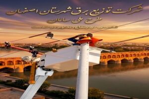 تخصص در ارتفاع ، تداوم در خدمت؛ روایت پایداری در شهرستان اصفهان