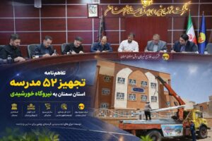 تفاهم‌نامه تجهیز ۵۲ مدرسه استان سمنان به نیروگاه خورشیدی منعقد شد