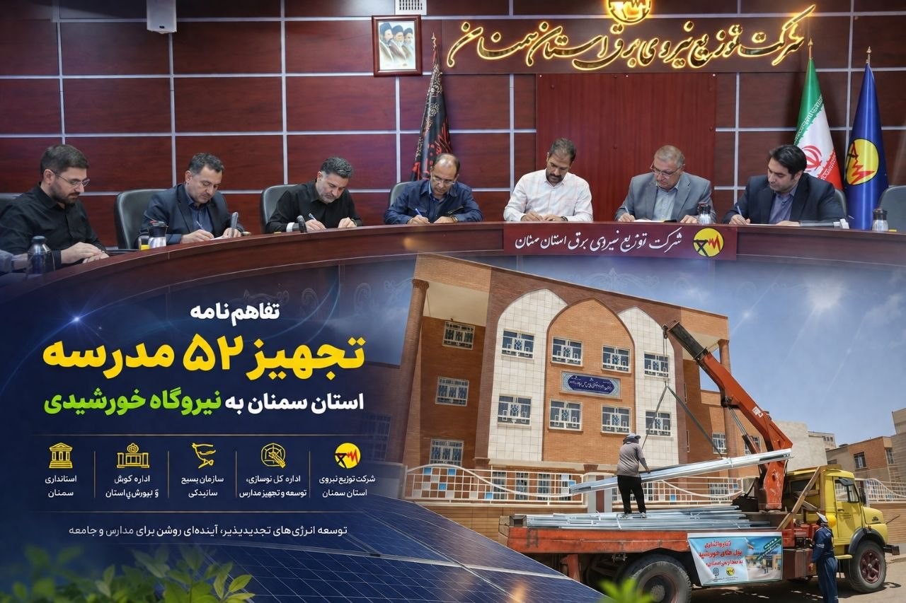 تفاهم‌نامه تجهیز ۵۲ مدرسه استان سمنان به نیروگاه خورشیدی منعقد شد